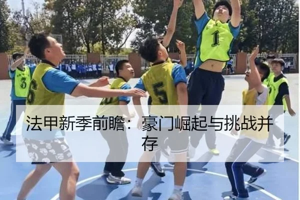 法甲新季前瞻：豪门崛起与挑战并存