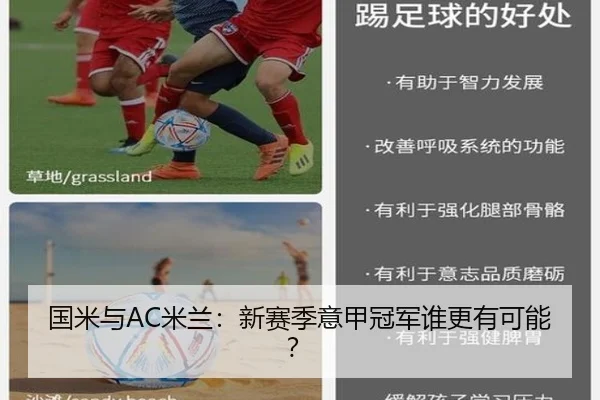 国米与AC米兰:新赛季意甲冠军谁更有可能?