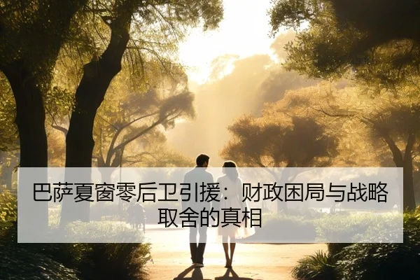 巴萨夏窗零后卫引援：财政困局与战略取舍的真相