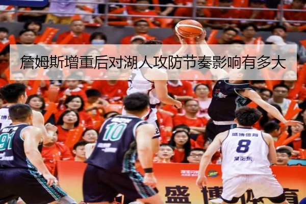 詹姆斯增重后对湖人攻防节奏影响有多大
