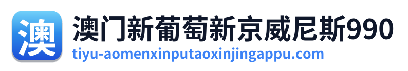 澳门新葡萄新京威尼斯990